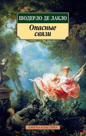 Опасные связи. Шодерло де Лакло