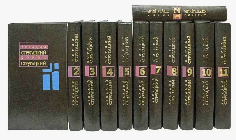 Стругацкие. Собрание сочинений (комплект из 12 книг)