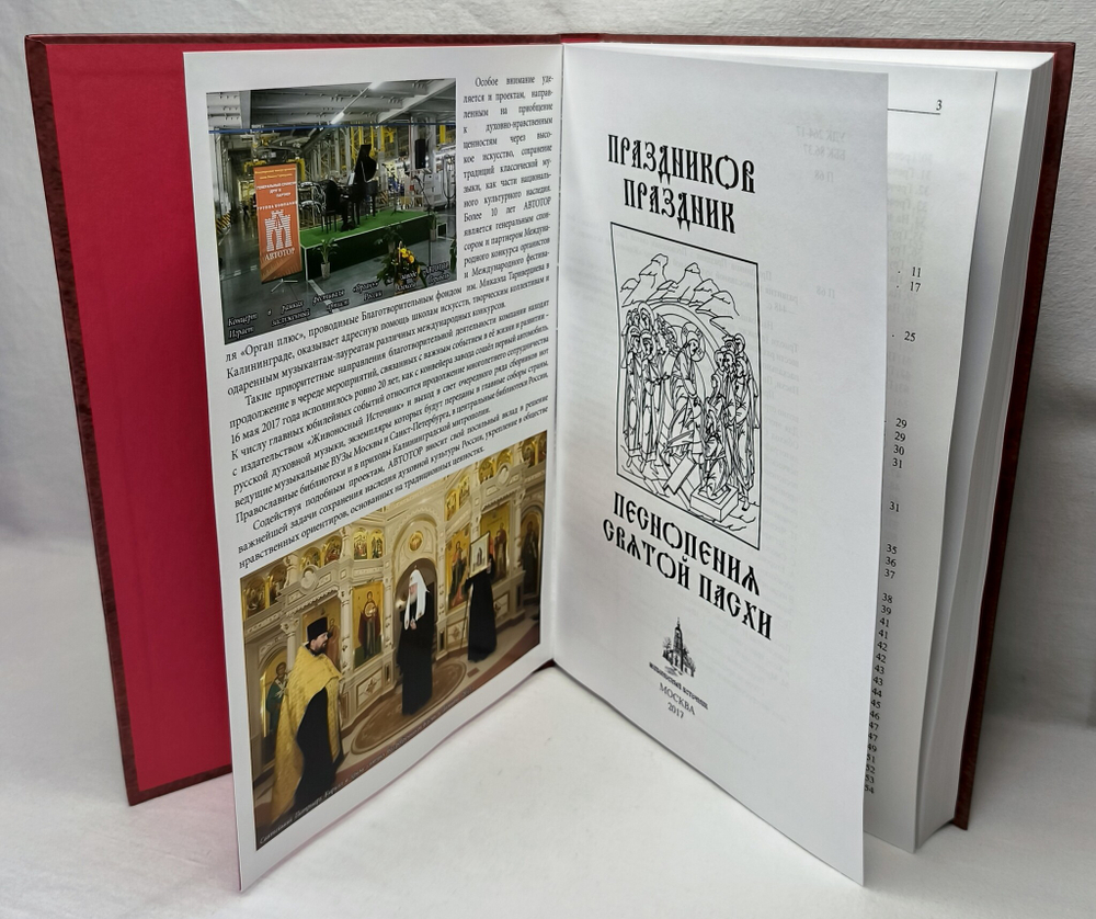 № 208 Праздников Праздник : Песнопения святой Пасхи