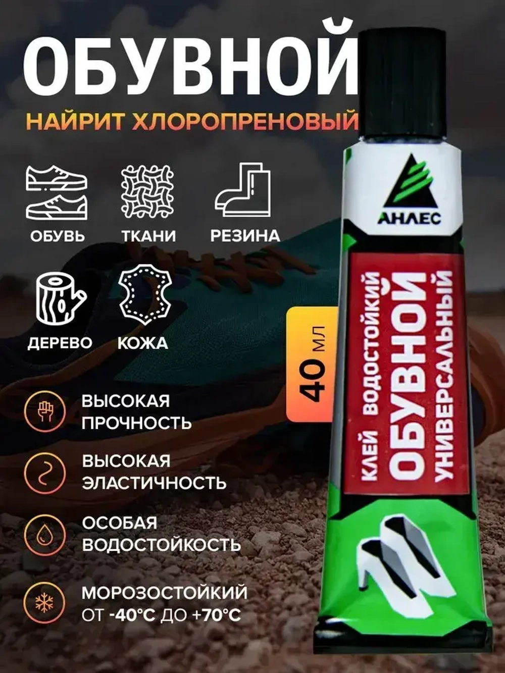 Клей для обуви подошвы наиритовый профессиональный водостойкий Анлес 40мл