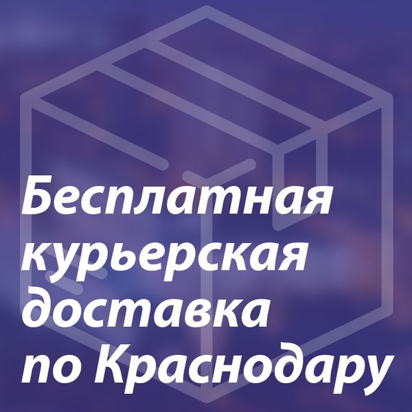 Курьерская доставка в Краснодаре!