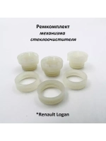 Ремкомплект механизма стеклоочистителя Renault Logan