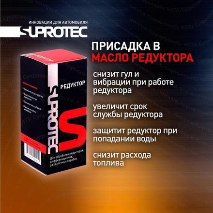 Suprotec Редуктор