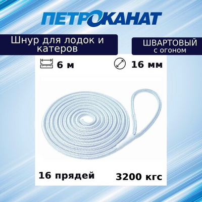 Швартовый трос (канат крученый) Петроканат ШВАРТОВЫЙ 16,0 мм, 3200 кг, 6 м, с огоном 30 см, белый