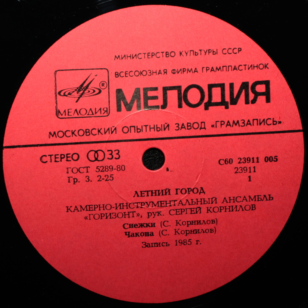 Камерно-инструментальный ансамбль "Горизонт"/ Летний Город (LP)