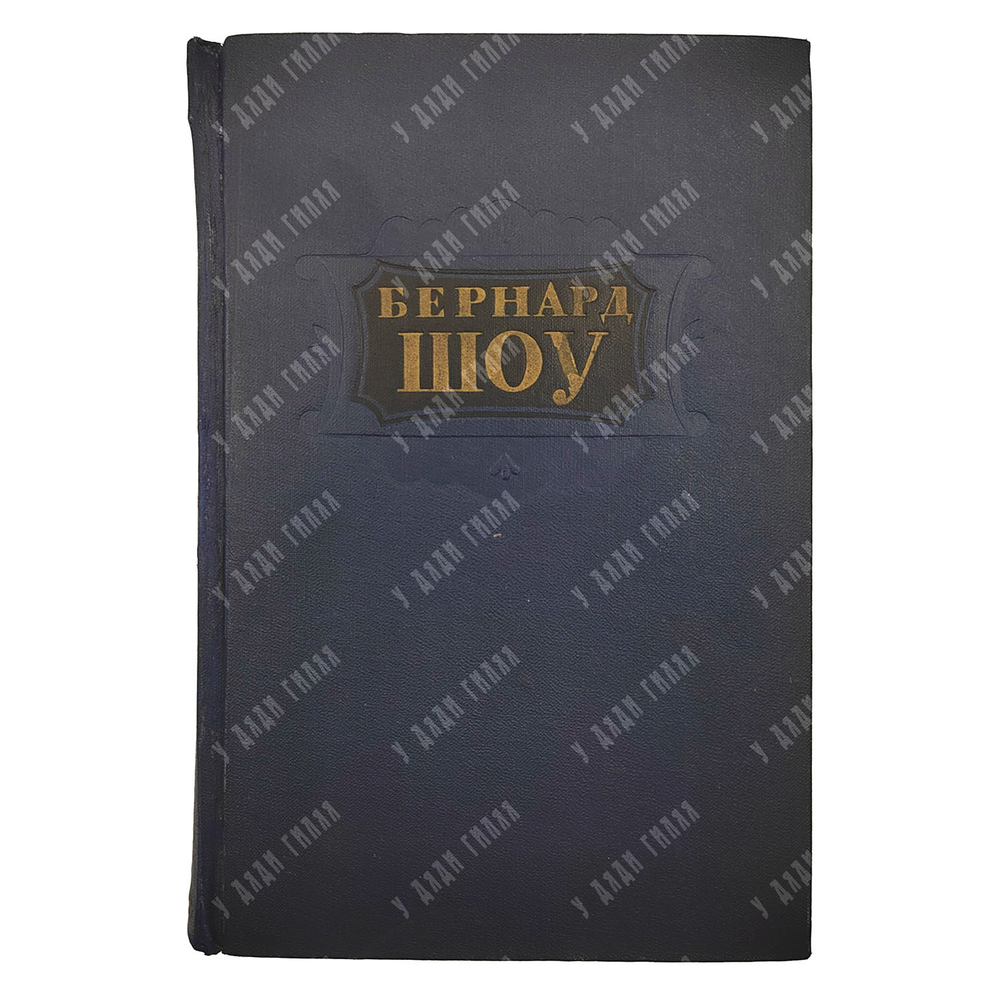 Шоу Бернард. Избранное. – М.: Государственное издательство художественной литературы, 1953