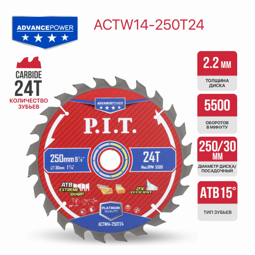 Диск пильный по дереву PIT  250x30x2,2 мм, 24T Carbide, зуб ATB 15° (ACTW14-250T24)
