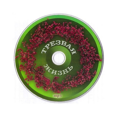МР3-Трезвая жизнь. Лекарственные растения в преодолении алкогольной зависимости