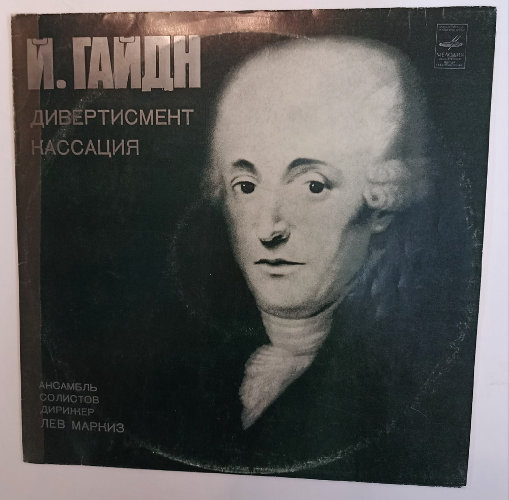 Й Гайдн, Ансамбь Солистов Дивертисмент Кассация