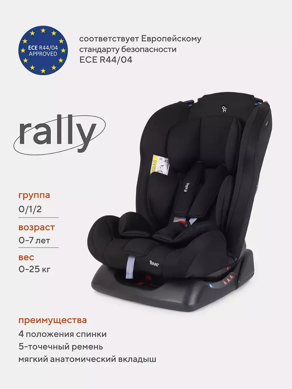 Автокресло RANT basic ZY19 "Rally" группа 0+-1-2 (0-25 кг)