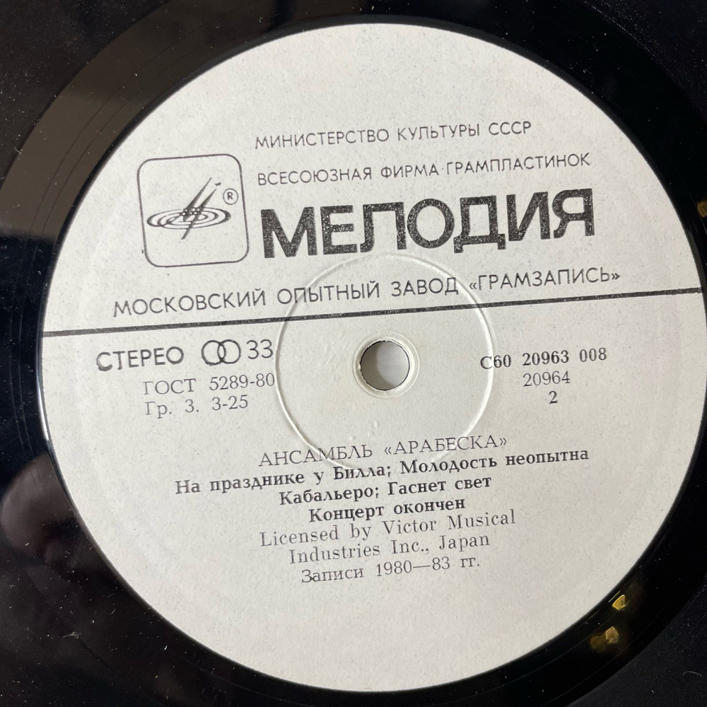 Винтажная виниловая пластинка LP Arabesque Ансамбль Арабеска (СССР 1984) Billy's Barbeque