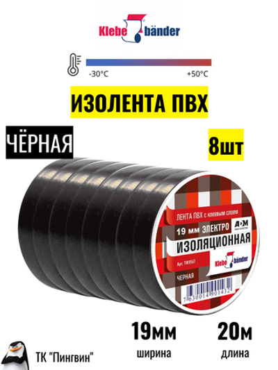 Изолента ПВХ Klebebander чёрная (8шт)