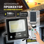 ЭРА Прожектор светодиодный уличный на солн. бат. 100W, 1200 lm, 5000K, с датч. движения, ПДУ, IP65 (