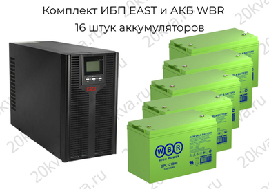 Комплект ИБП EAST и АКБ WBR | 10 кВА 1:1 на 6 часов