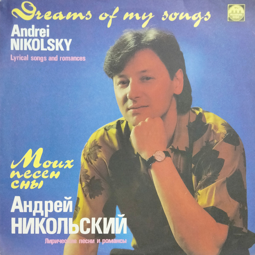Андрей Никольский / Моих Песен Сны - Лирические Песни И Романсы (LP)