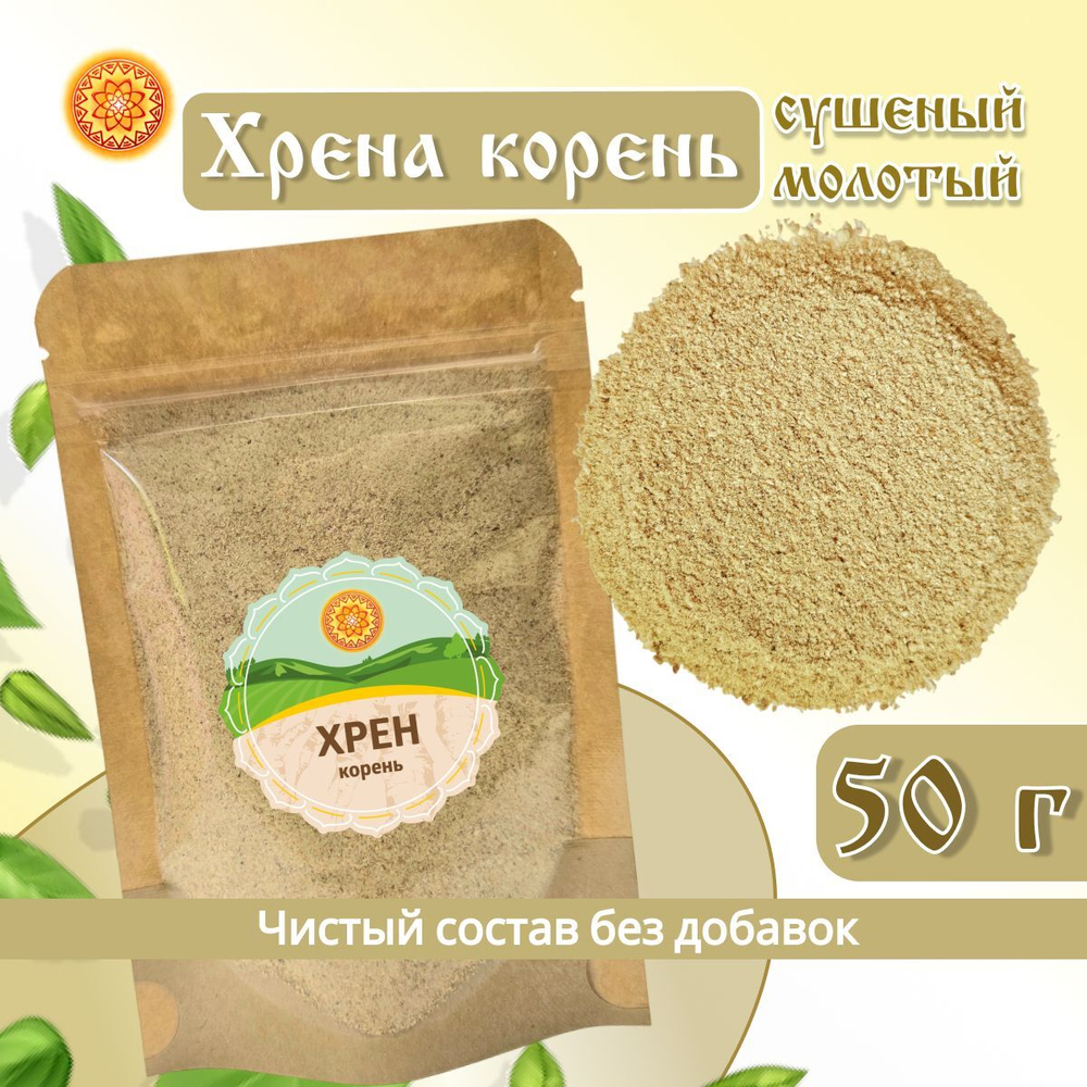 Хрен корень молотый порошок.