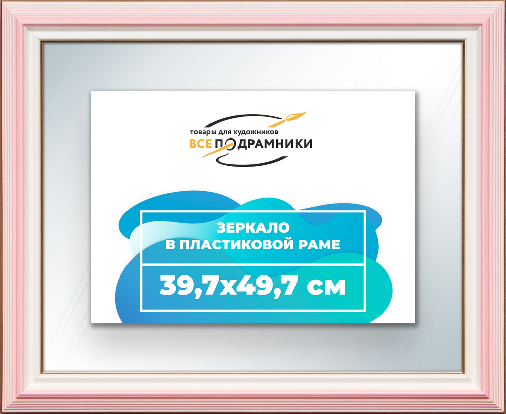 Зеркало настенное в раме 39,7x49,7