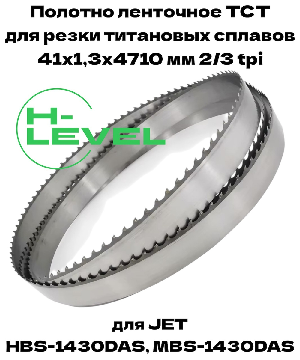 Полотно ленточное твердосплавное для резки титановых сплавов ТСТ 41х1,3х4710 мм 2/3tpi для JET HBS-1430DAS, MBS-1430DAS