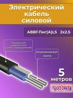 Провод электрический алюминиевый ГОСТ АВВГ-Пнг(А)-LS 2х2,5 - 5 м.