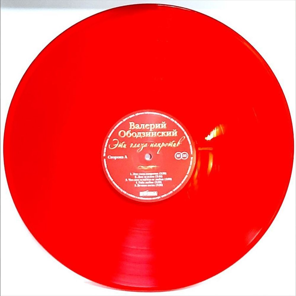 ВАЛЕРИЙ ОБОДЗИНСКИЙ. Эти Глаза Напротив (RED, LP) Новая запечатанная пластинка