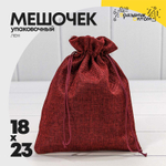 Мешочек 18х23см Лен искусственный (Красный)