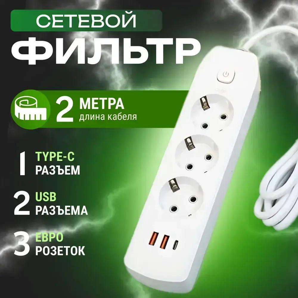 Сетевой фильтр с предохранителем с USB портом и typec VISUAL, удлинитель с быстрой зарядкой 2 метра белый