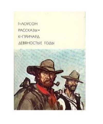 Г. Лоусон. Рассказы. К. Причард. Девяностые годы