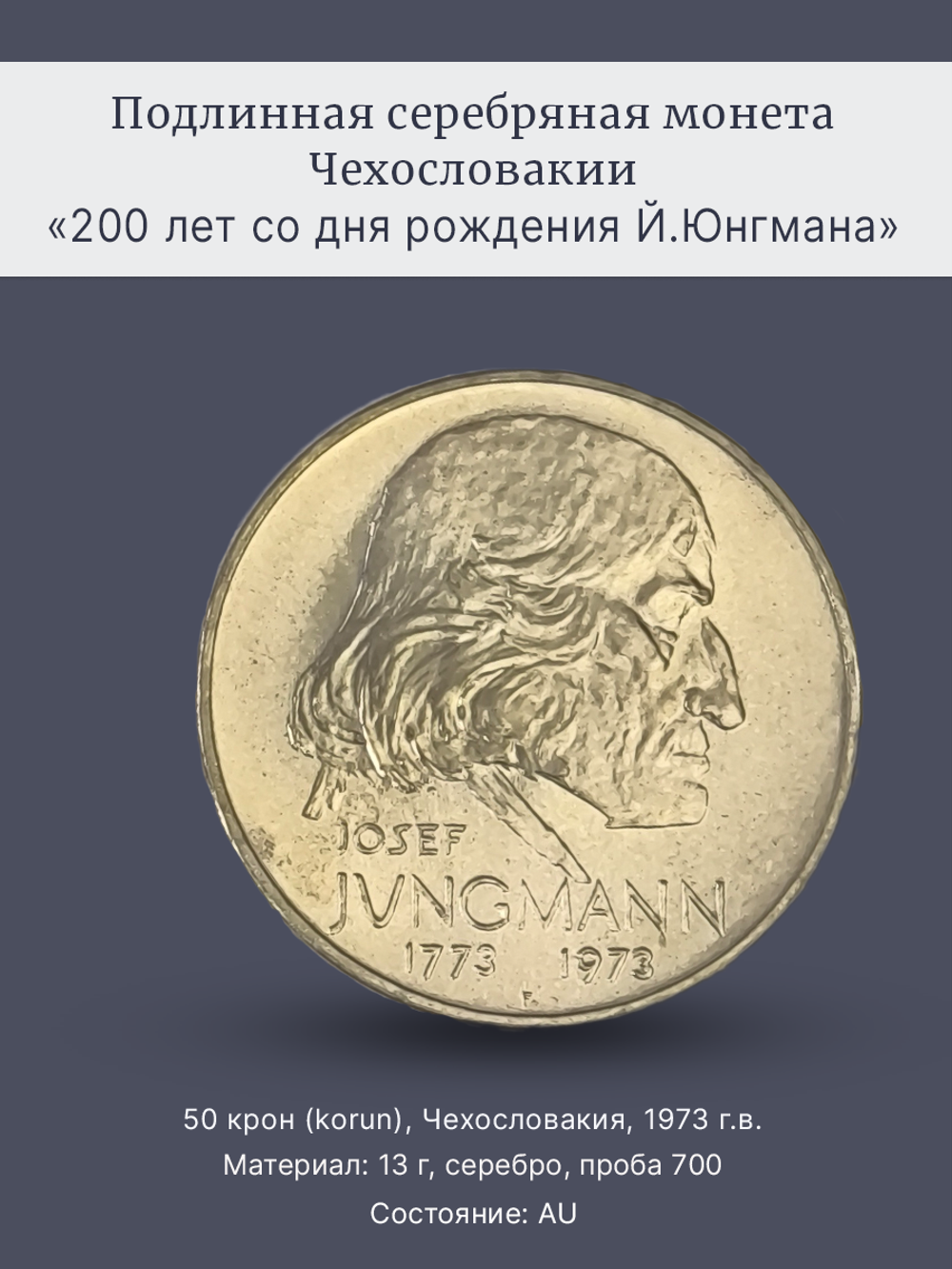 Монета 50 крон 1973 "200 лет со дня рождения Йозефа Юнгмана"