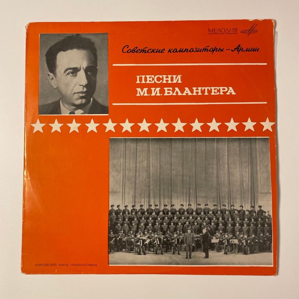 Винтажная виниловая пластинка LP Матвей Блантер, Песни Матвея Блантера (СССР 1970) Советские Композиторы - Армии