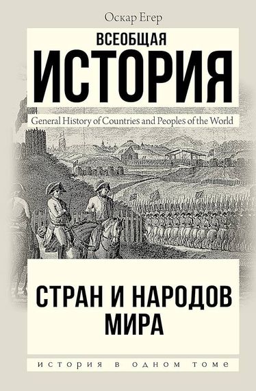 Всеобщая история стран и народов мира