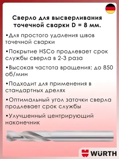 Сверло для точечной сварки "WR", 8мм 01710008