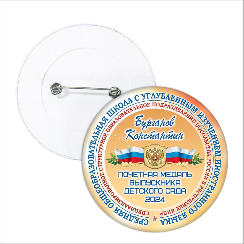 Значок "Выпускник детского сада". 46 Арт 5732