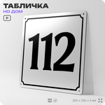 Адресная табличка с номером дома 112, на фасад и забор, белая, Айдентика Технолоджи