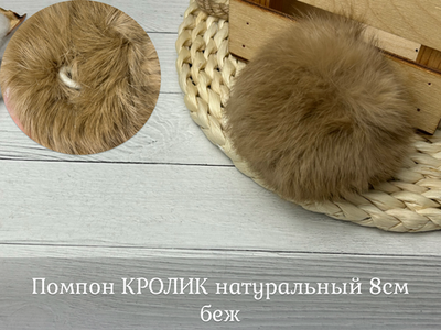 Помпон КРОЛИК натуральный 8см беж
