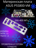 Материнская плата ASUS P5S800-VM