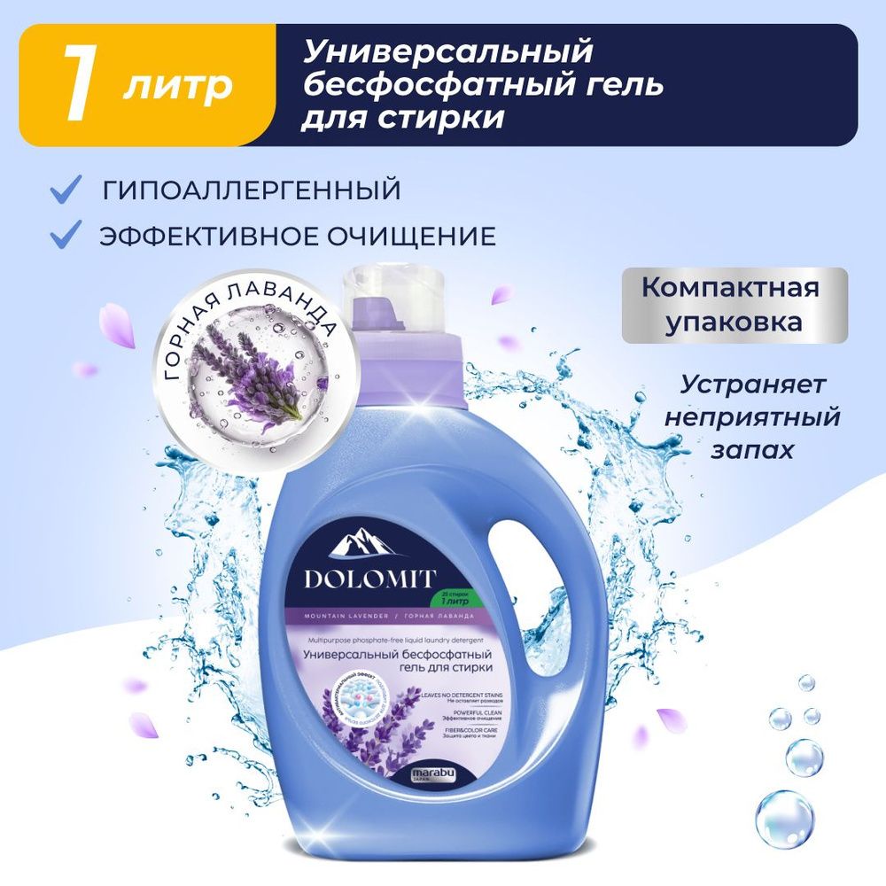 Гель для стирки DOLOMIT бесфосфатный, Лаванда 1л.