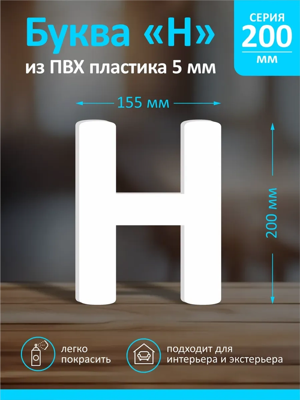 Буквы из пластика на стену