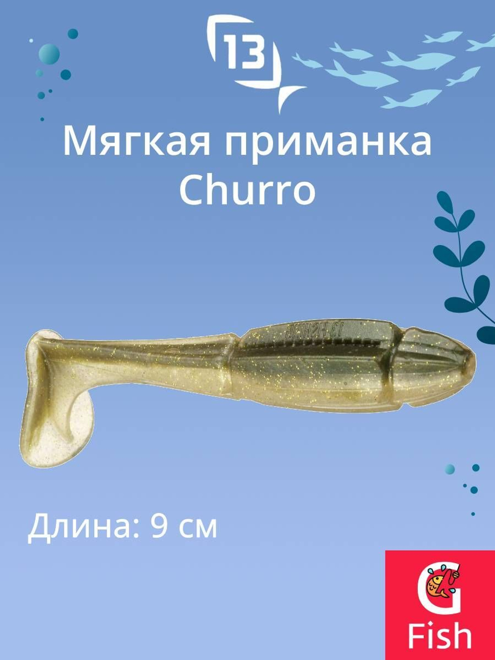 Мягкая приманка 13 FISHING Churro 3.5"/ BB (6шт./уп.)