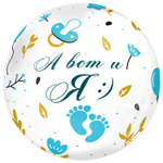 Шар Фольгированный А ВОТ И Я мальчик Bubble Прозрачный (Голубой)