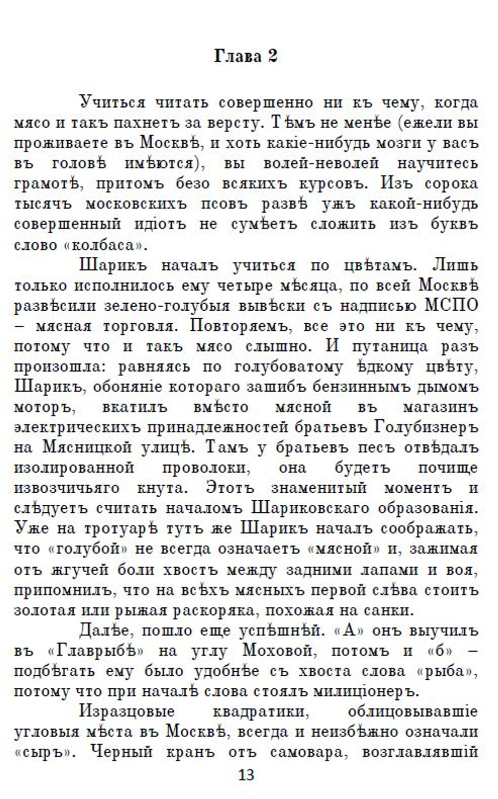 Электронная книга с повестью М.А. Булгакова "Собачье сердце", переложение на русскую дореформенную орфографию