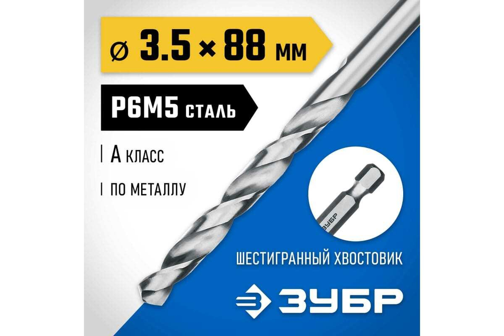 Сверло по металлу ЗУБР Профессионал НЕХ 1/4", сталь Р6М5, 3.5х88 мм 29623-3.5