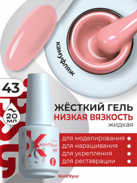 Жёсткий гель в бутылке Konfityur №43 НИЗКАЯ ВЯЗКОСТЬ - Розовый фламинго (плотный) (20 мл)