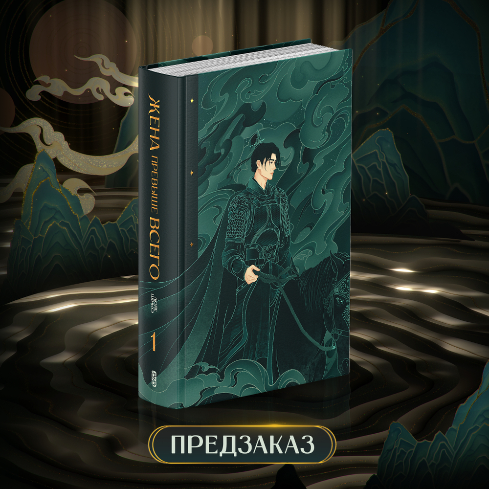 Жена превыше всего. Том 1. ПРЕДЗАКАЗ