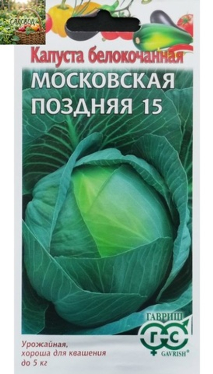Капуста белокочанная МОСКОВСКАЯ ПОЗДНЯЯ 15 (для квашения) цв.пак. 0,5 гр. Гавриш