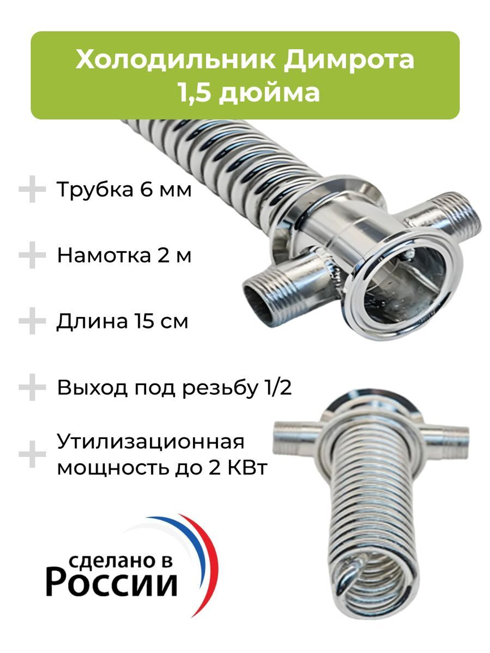 Холодильник Димрота 1,5 дюйма, 15 см (резьба 1/2)