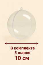 Заготовка-шар 10 см. 5 шт.