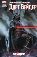 Звёздные Войны. Дарт Вейдер. Том 1. Вейдер