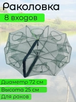 Раколовка книжка 8 входов