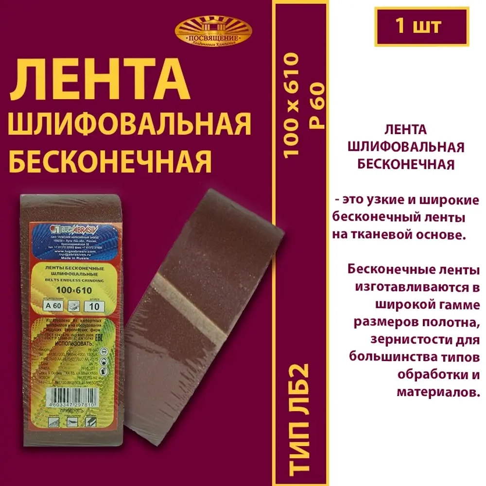 Лента бесконечная ЛБ2 100х610 P60