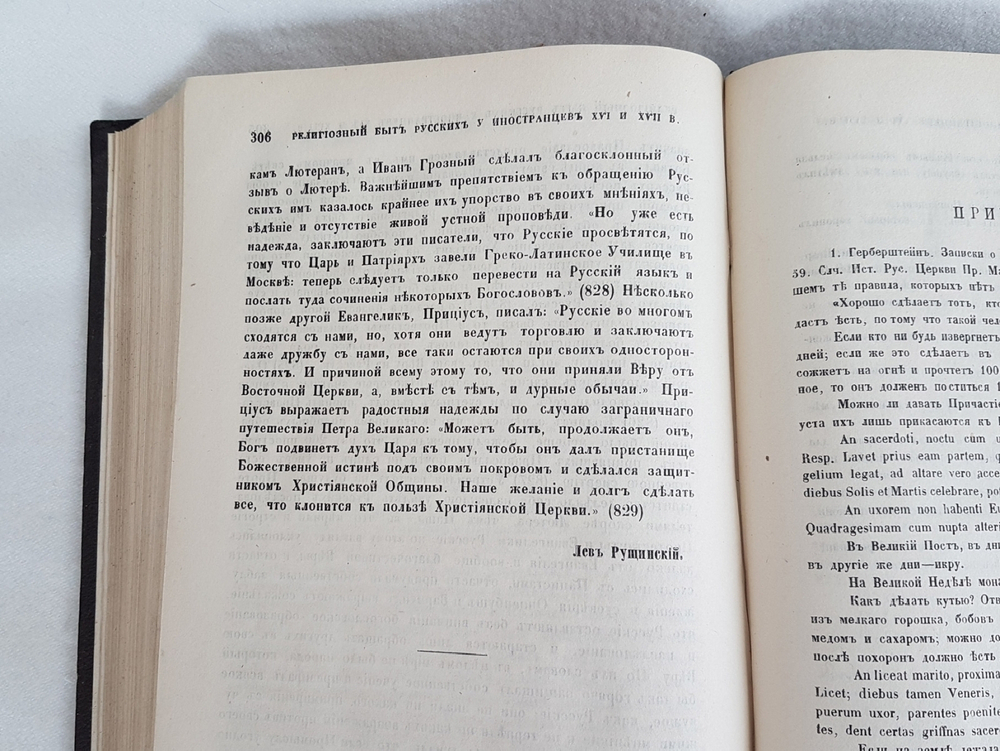 "Религиозный быт русских по сведениям иностранных писателей XVI и XVII веков". Л.П. Рущинский. 1871г. - редкая книга